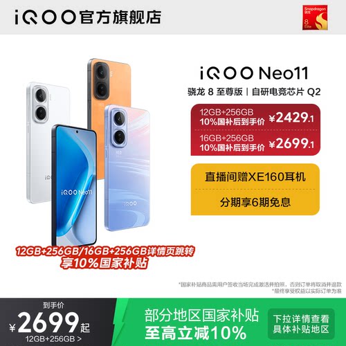 【下拉享10%国补】vivo iQOO Neo11新品骁龙8至尊长续航国补手机iQOO官方旗舰店官网正品iqooneo11游戏手机