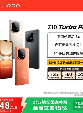 【国家补贴立省15%】vivo iQOO Z10 Turbo Pro正品新款第四代骁龙8s大电池iQOO官方旗舰店官网国家补贴手机