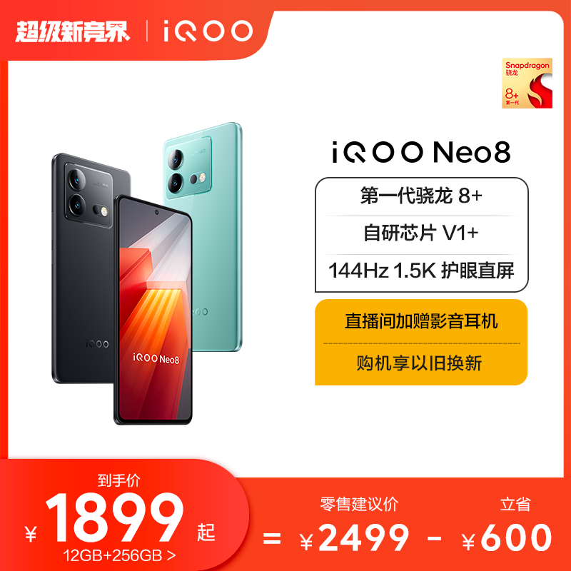 iQOONeo8高通骁龙8+独显