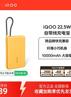 【 3C认证可携带上飞机】iQOO 10000mAh 22.5W自带线充电宝学生新品官网户外出行便携