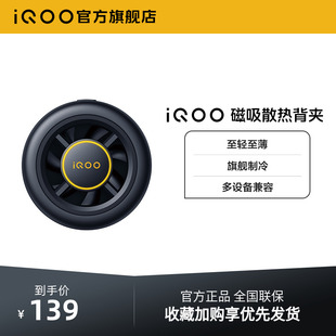 iQOO磁吸散热背夹手机电竞散热器游戏降温冷却吃鸡王者英雄联盟直播专用 新品 上市