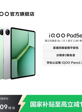 【国补平板】vivo iQOO Pad5e平板电脑第三代骁龙8s 12.1英寸学生开学好物