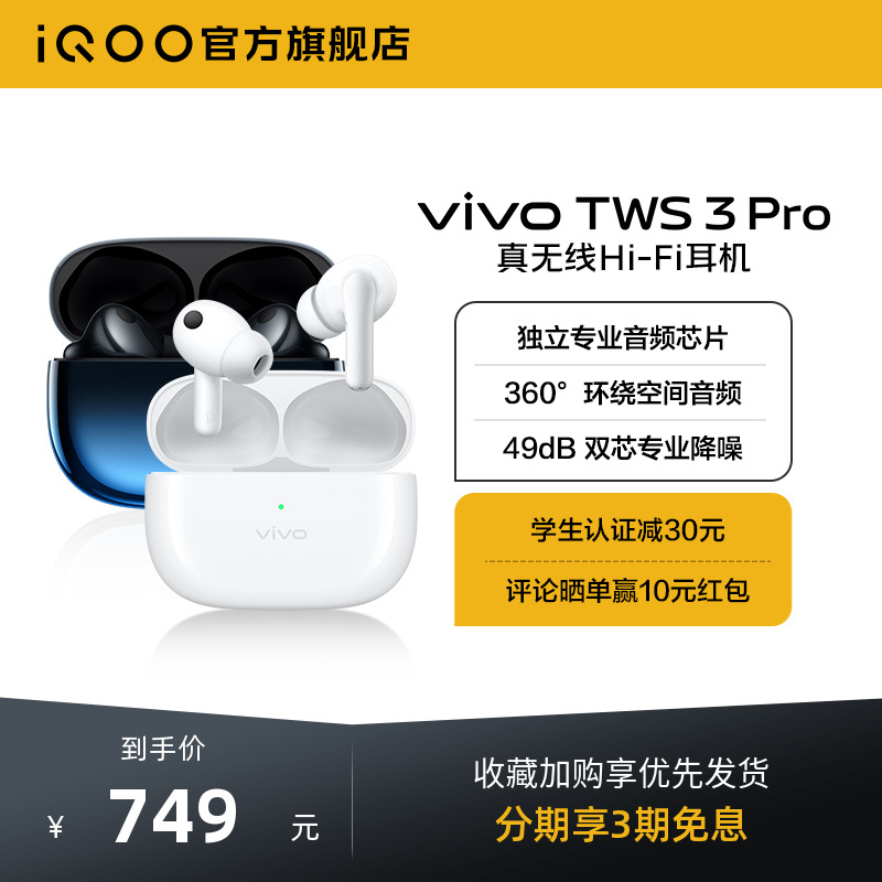 vivoTWS3Pro真无线HIFI耳机