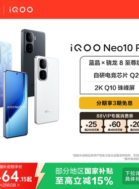 【3期免息】vivo iQOO Neo10 Pro+新款骁龙8至尊版国家补贴学生游戏手机官方旗舰店官网iqooneo10