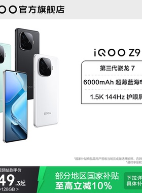 【国补立省10%】vivo iQOO Z9新款骁龙大内存大电池5G手机iQOO官方旗舰店官网正品送礼国家补贴