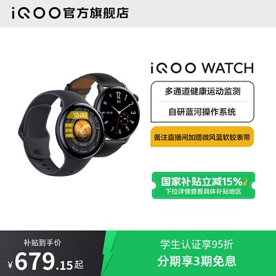 【国补优惠】iQOO WATCH智能手表运动跑步长续航手表血氧心率