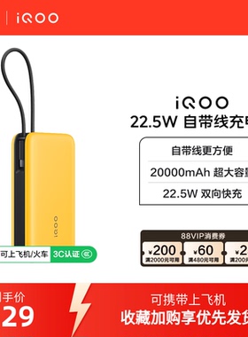 【3C认证】iQOO自带线充电宝20000毫安22.5W可上飞机大容量快充移动电源便携正品