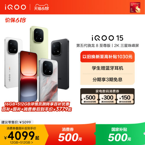 vivoiQOO15年度性能旗舰手机