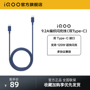 iQOO 9.2A编织闪充线