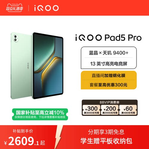 【直播间抢红包  国补10%】vivo iQOO Pad5 Pro平板电脑新款天玑9400+学生13英寸电竞游戏