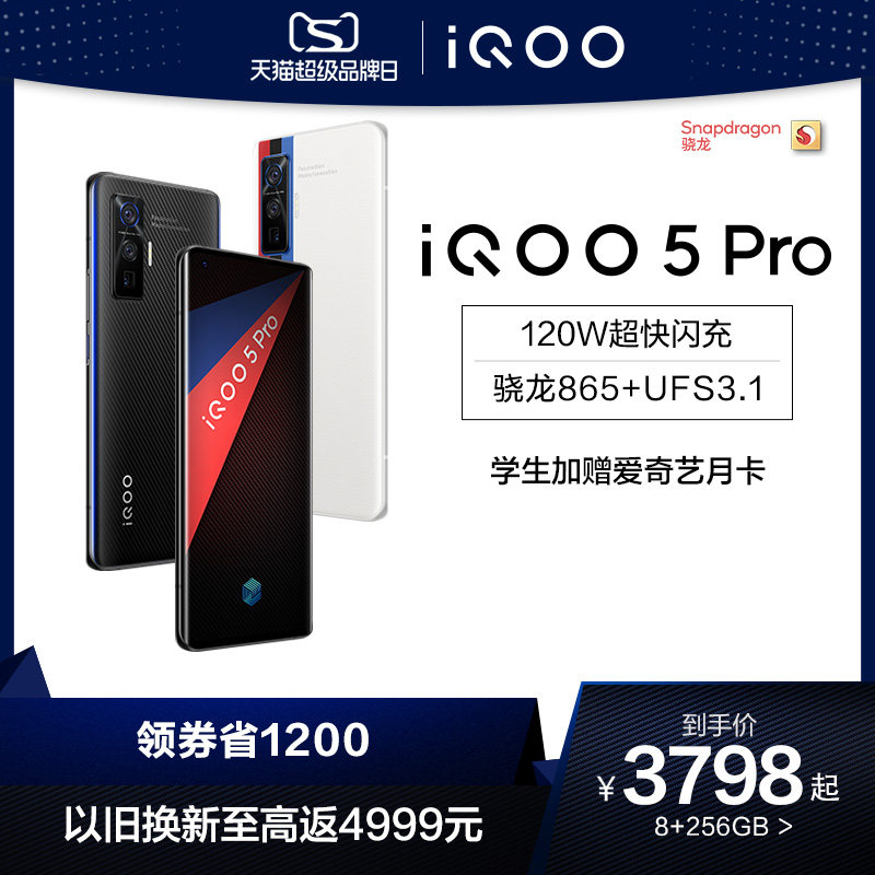 【领券省1200 学生赠好礼】vivo iQOO 5 Pro高通骁龙865处理器5g限量版手机旗舰店vivo iqoo 5pro