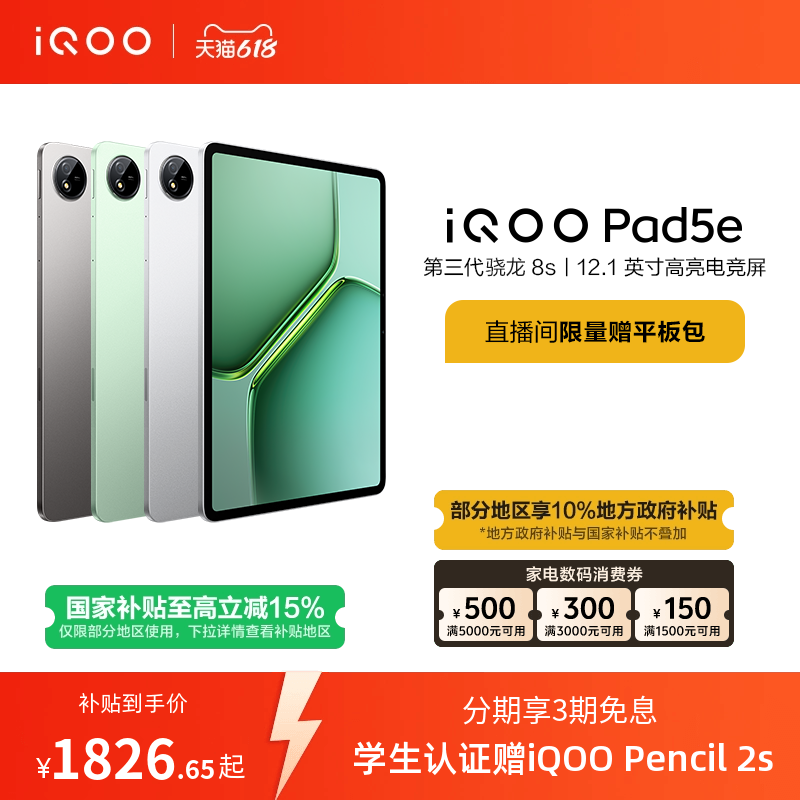 【8+128限时加补100元 直播间抢红包 】vivo iQOO Pad5e平板电脑第三代骁龙8s好物12.1英寸新品