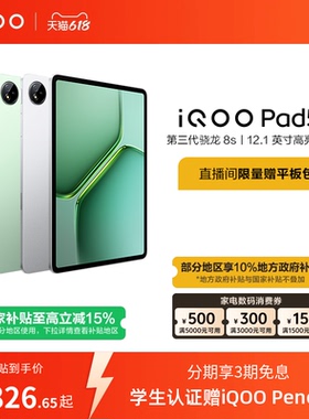 【8+128限时加补100元 直播间抢红包 】vivo iQOO Pad5e平板电脑第三代骁龙8s好物12.1英寸新品