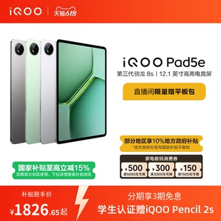 【8+128限时加补100元 直播间抢红包 】vivo iQOO Pad5e平板电脑第三代骁龙8s好物12.1英寸新品