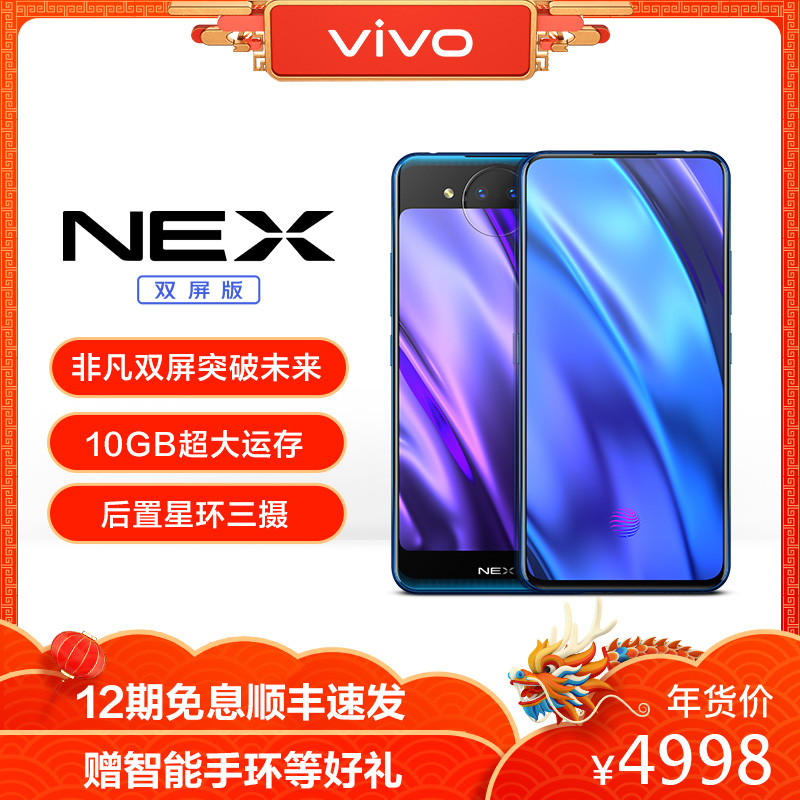 【新品上市享12期免息】vivo NEX双屏版全网通智能4G官方正品双屏手机vivonex双屏版 nex双面屏 nex2 nex