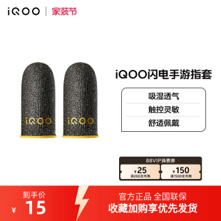 vivo 闪电手游指套电竞指套游戏防滑防汗拇指套手游专用王者 iQOO