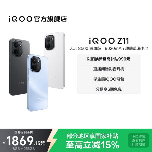 【享15%国家补贴】vivo iQOO Z11新品上市天玑8500满血版国家补贴大电池iQOO官方旗舰店官网大内存手机