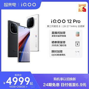 vivoiQOO12Pro手机24期免息赠礼