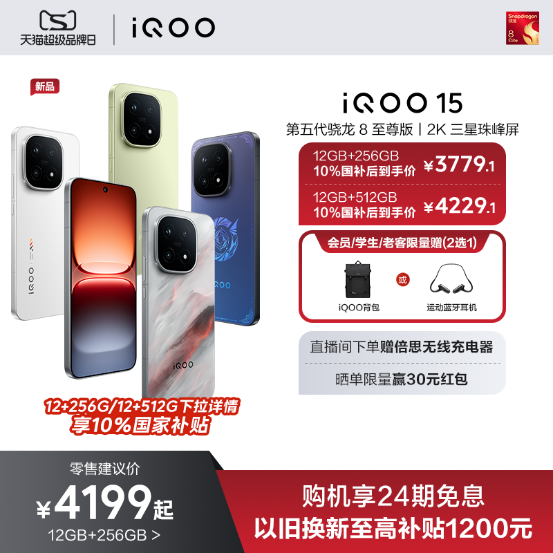 【下拉享国补】vivo iQOO 15新品第五代骁龙8至尊版2K三星屏国补游戏手机iQOO官方旗舰店官网正品vivoiqoo15
