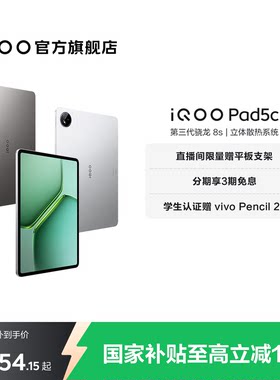 【国补平板】vivo iQOO Pad5c平板电脑第三代骁龙8s 12.1英寸