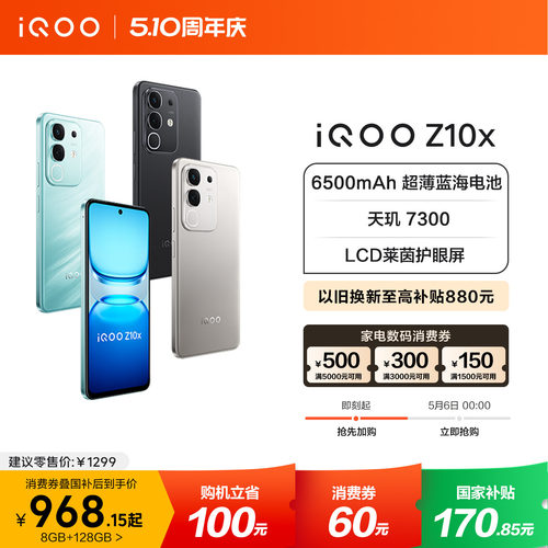 【6日0点可用数码消费券】vivo iQOO Z10x官网正品新款大电池iQOO官方旗舰店国家补贴大内存手机入口学生智能
