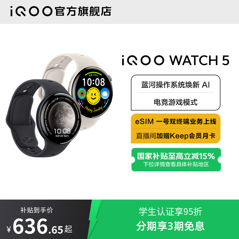 【国补15% 可叠消费券】vivo iQOO WATCH5智能手表新款官方正品运动心率AI手表电竞游戏