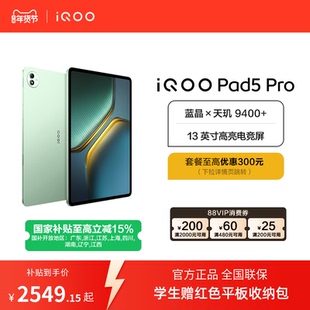 【直播间抢红包  国补】vivo iQOO Pad5 Pro平板电脑新款天玑9400+学生13英寸电竞游戏
