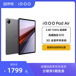 平板电脑 新品 3期免息 iQOO 平板电脑新品 Air Pad 上市学生游戏骁龙870大屏幕开学好物上课笔记