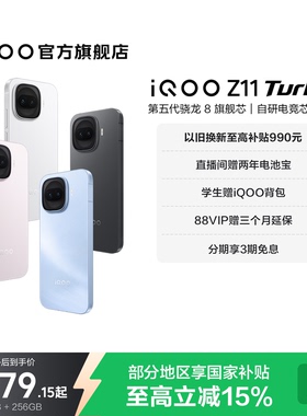 【享15%国家补贴】iQOO Z11 Turbo新品上市第五代骁龙8国家补贴大电池手机iQOO官方旗舰店官网
