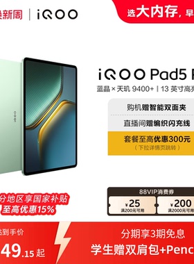 【直播间抢红包  国补】vivo iQOO Pad5 Pro平板电脑新款天玑9400+学生13英寸电竞游戏