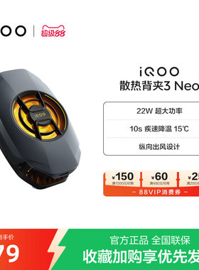 iQOO散热背夹3 Neo新品开售手机散热器降温神器学生电竞游戏直播专用手机配件