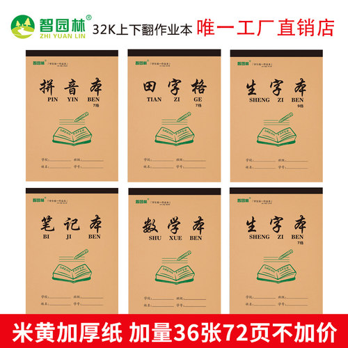 智园林32作业本加厚小学生幼儿园