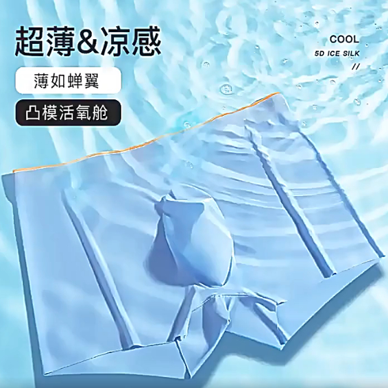男士冰丝内裤凸袋囊边无痕