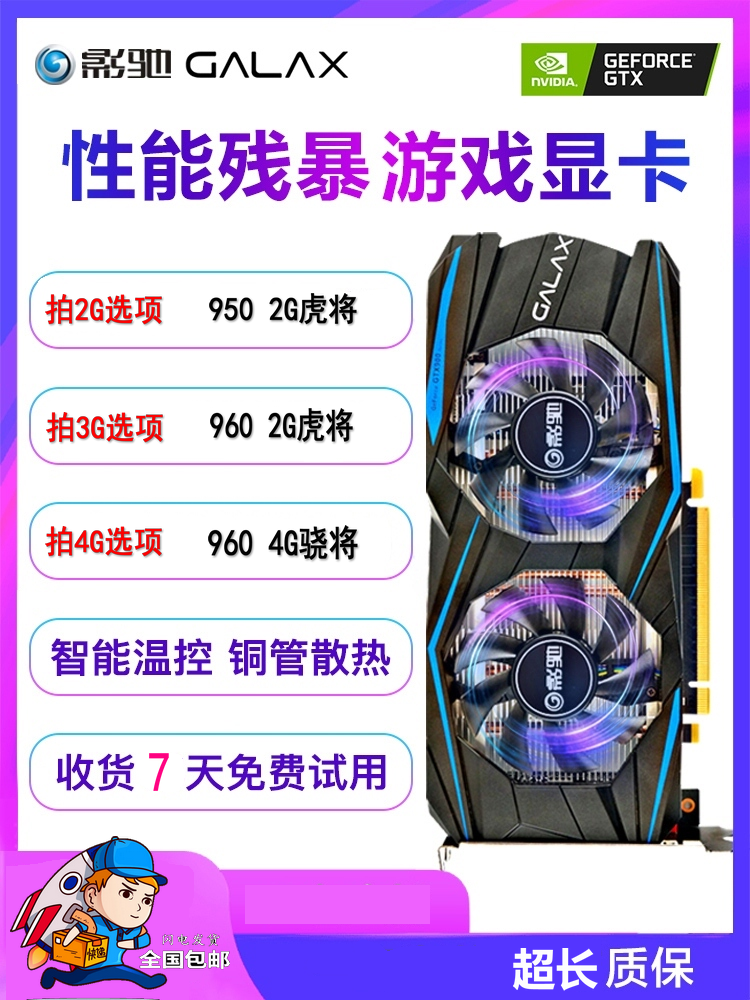 影驰GTX960 950 750TI 2G 4G虎将骁大将吃鸡全新游戏显卡1060 5G-封面