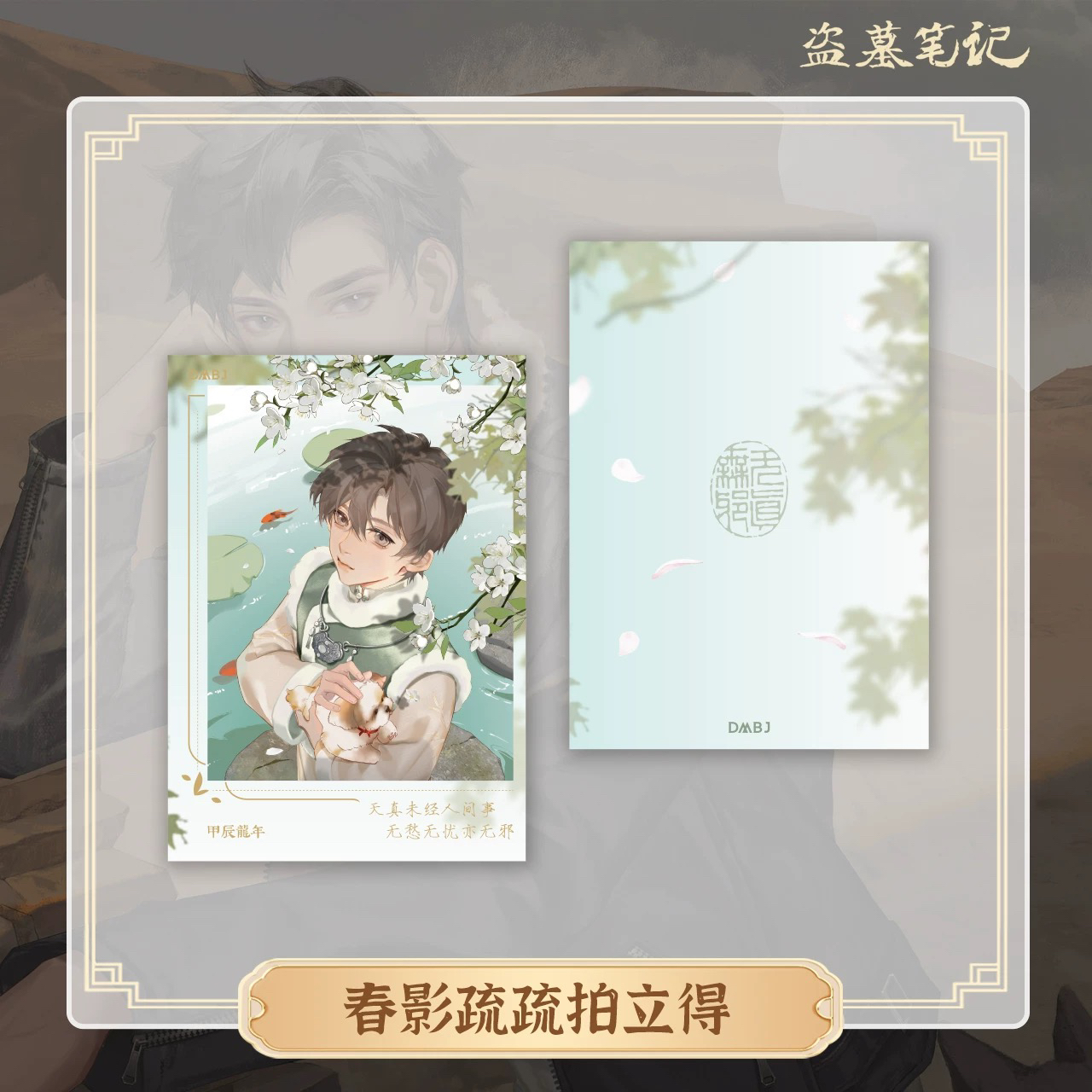 【春影疏疏】南派泛娱正版DMBJ盗墓笔记2024吴邪生日季周边拍立得