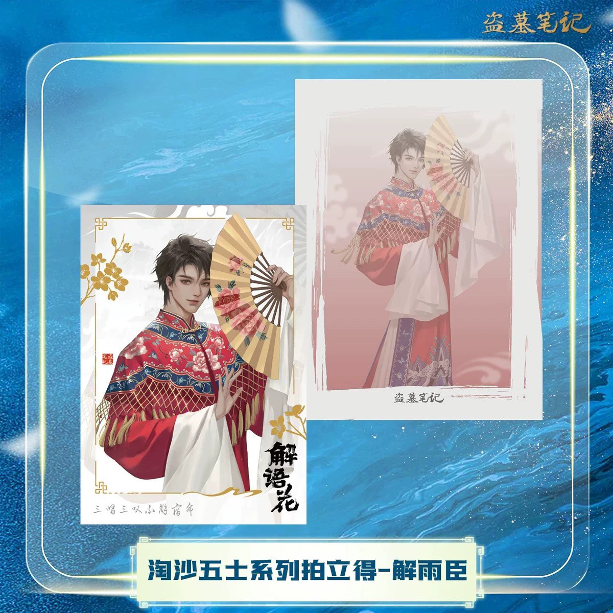 官方正品现货dmbj盗墓笔记淘沙五士张起灵吴邪黑眼镜解雨臣拍立得