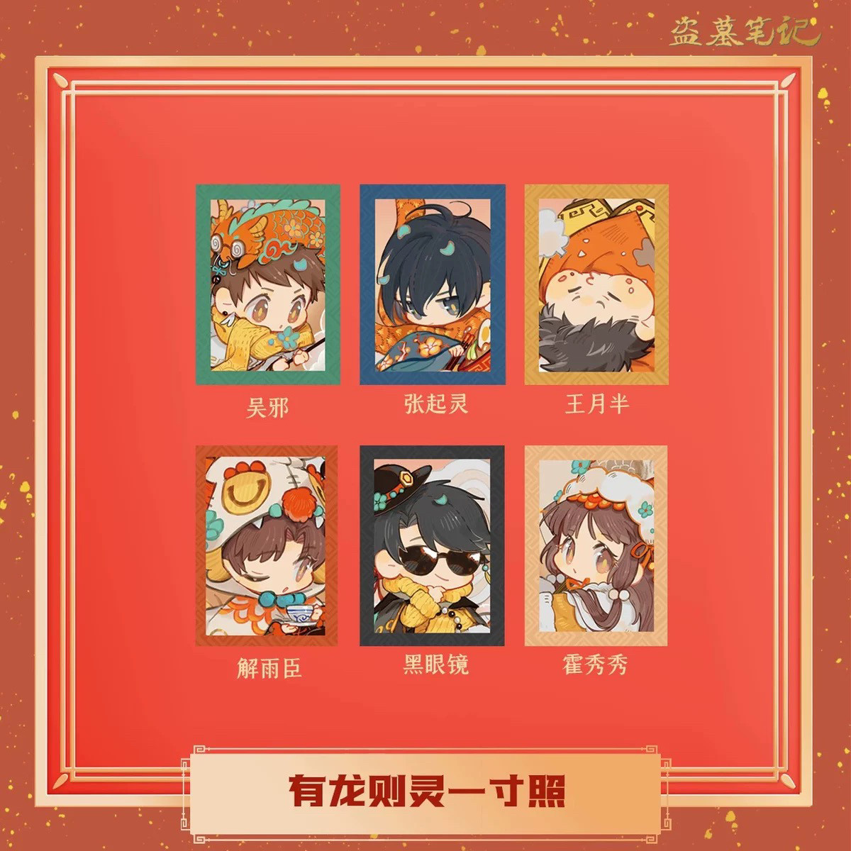 官方正品现货dmbj盗墓笔记新春有龙则灵一寸照瓶邪黑花胖秀一套