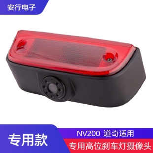 包邮尼桑NV200 道奇商务车专用高位刹车灯高清夜视后视倒车摄像头
