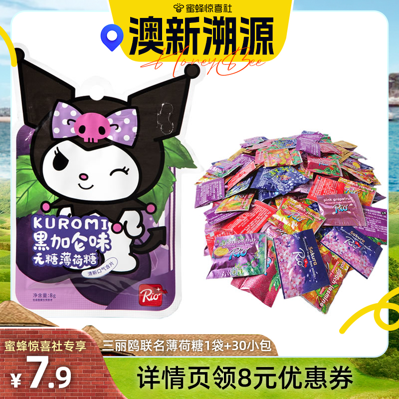 【澳新溯源】Rio三丽鸥联名薄荷糖1袋+30包小袋装 无糖清新口气糖