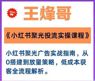 小红书聚光广告实战指南，王烽哥《小红书聚光投流实操课程》