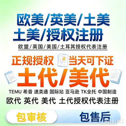 希音temu欧代欧代英代代理亚马逊速卖通国际GPSR欧盟