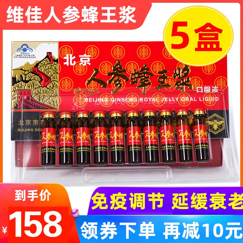 北京人参蜂王浆口服液维佳牌10支*5盒装营养液
