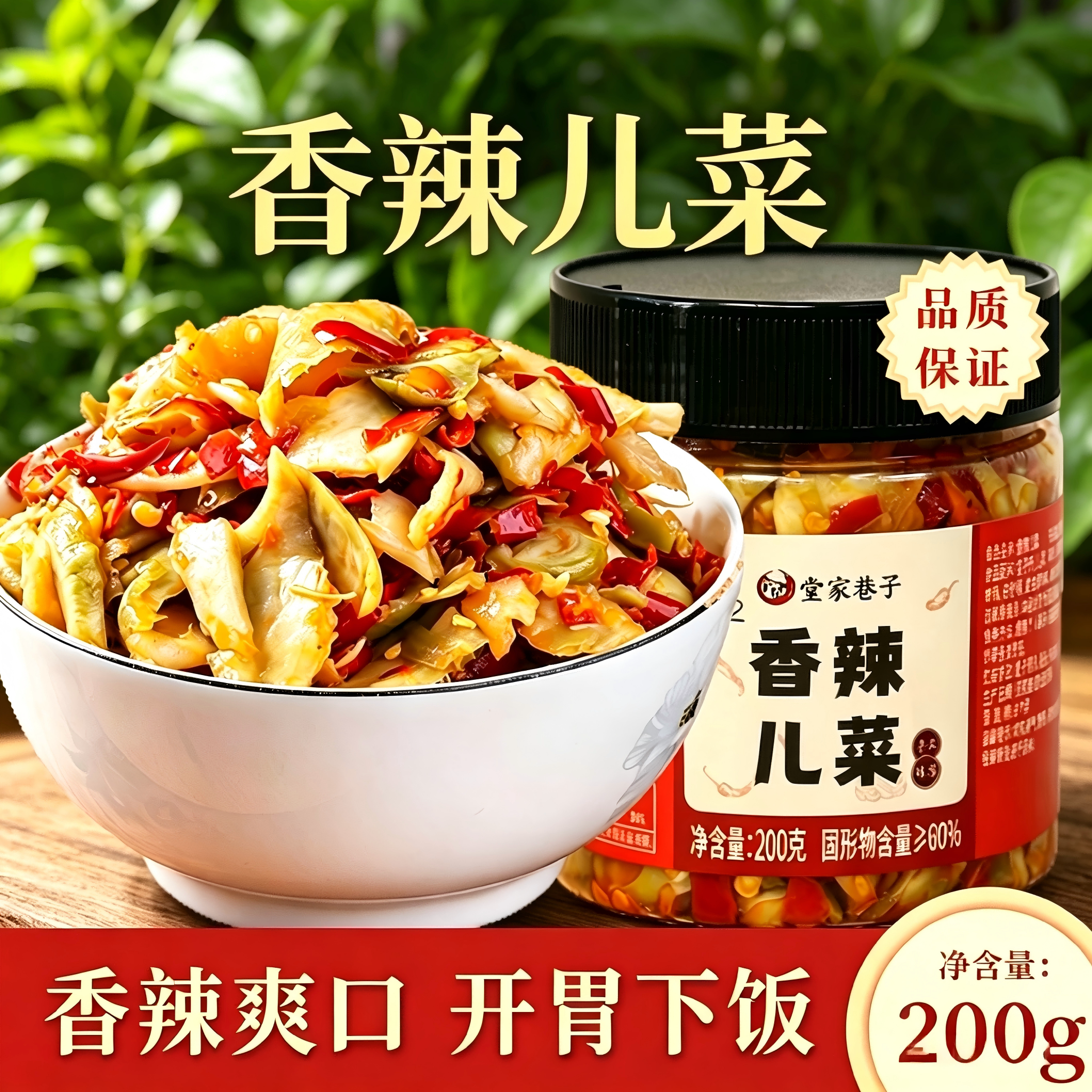 堂家巷子香辣儿菜开胃下饭菜