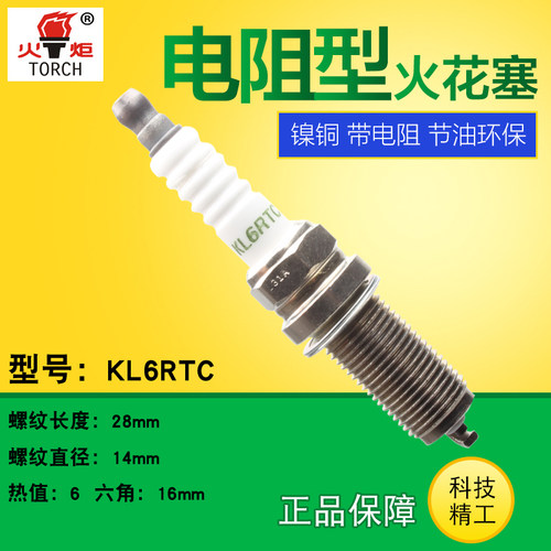 火炬kl6rtc远景原厂火花塞