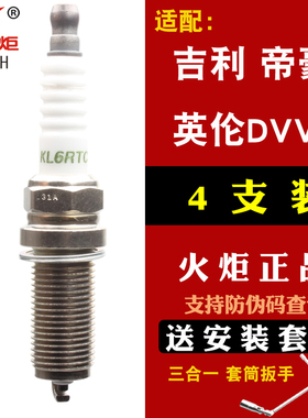 适配吉利新远景新帝豪EC7/GL/GS/GC7新海景SC7原厂KL6RTC火花塞