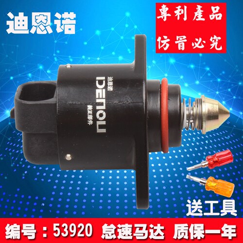 迪恩诺怠速马达，国家专利产品，质保一年，送拆卸工具，螺丝刀！购买时确认编号：53920. 包邮！