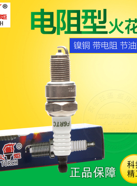 湘火炬火花塞大方带电阻镍合金铜芯 F6RTC正品带防伪码多款车型