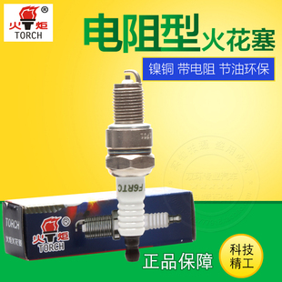 湘火炬火花塞大方带电阻镍合金铜芯 带防伪码 多款 车型 F6RTC正品