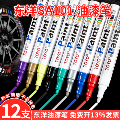 TOYO东洋SA101油漆笔轮胎笔白色记号笔油性防水快干金色婚庆签名笔画鞋diy墙面涂鸦黑色银色补漆笔彩色马克笔