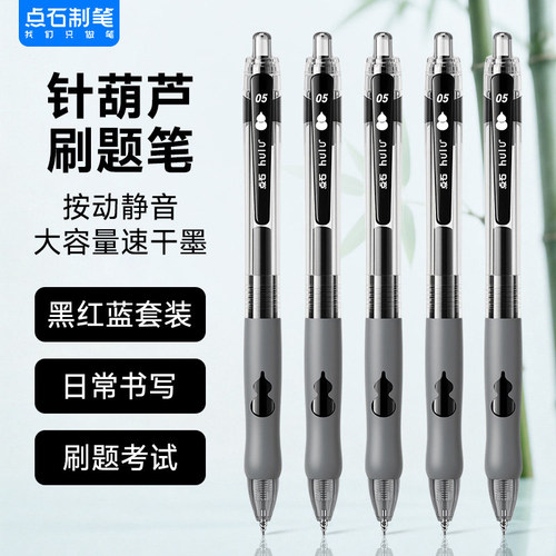 点石制笔针葫芦刷题笔 中性笔按动静音大容量速干双珠葫芦头软握胶圆珠笔学生专用黑笔蓝色水笔红笔DS-0688